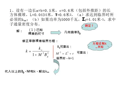 反应堆物理分析-第四章课后习题 