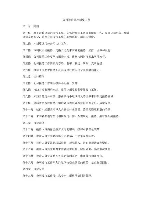 公司接待管理制度内容