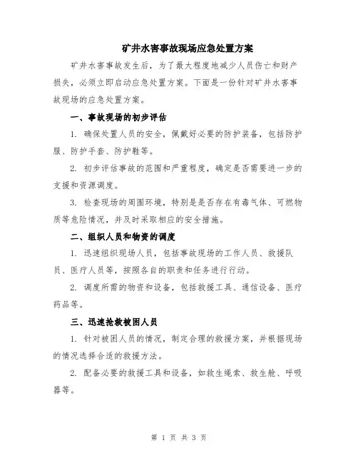 矿井水害事故现场应急处置方案