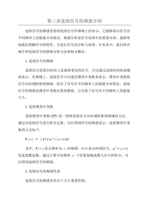 第三章连续信号的频谱介绍