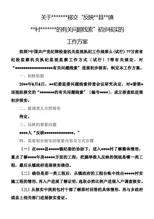 初步核实的工作方案