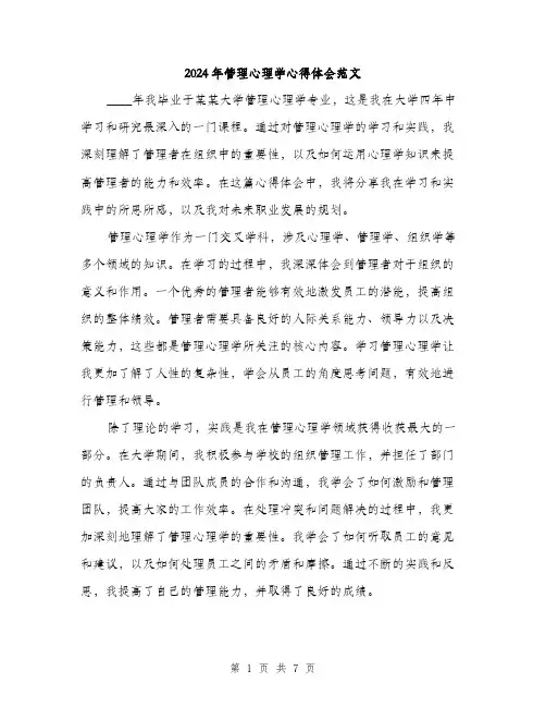 2024年管理心理学心得体会范文(三篇)