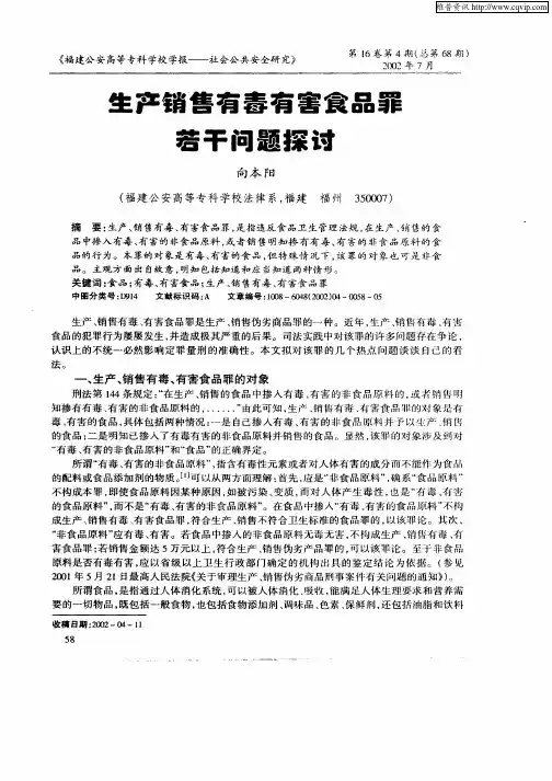 生产销售有毒有害食品罪若干问题探讨