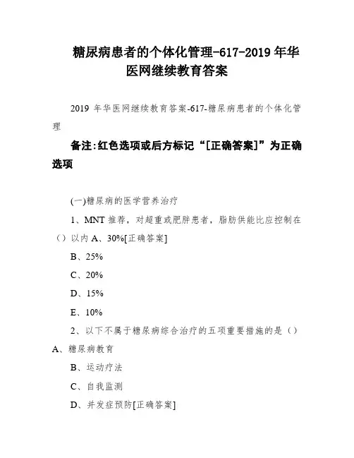 糖尿病患者的个体化管理-617-2019年华医网继续教育答案