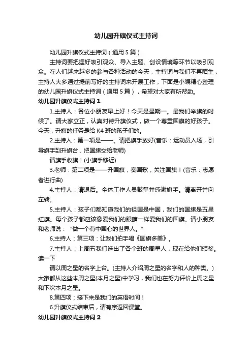 幼儿园升旗仪式主持词（通用5篇）