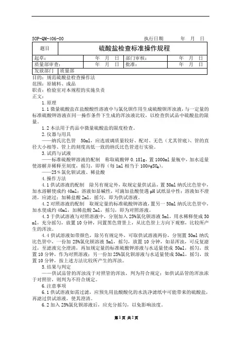 硫酸盐检查标准操作规程