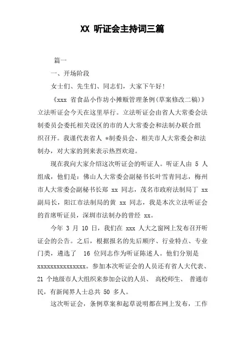 XX听证会主持词三篇