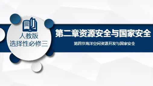 高二地理人教版选择性必修三第四节海洋空间资源开发与国家安全