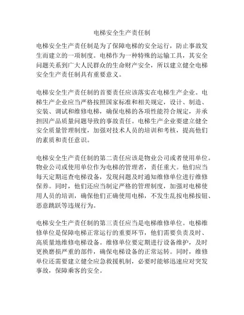电梯安全生产责任制