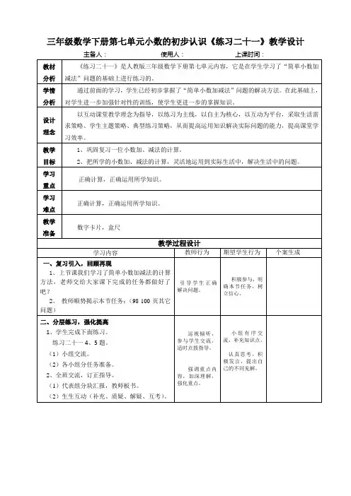 人教版三年级数学下册第七单元小数的初步认识《练习二十一》教学设计