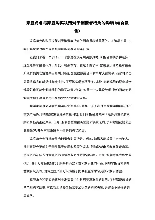家庭角色与家庭购买决策对于消费者行为的影响(结合案例)