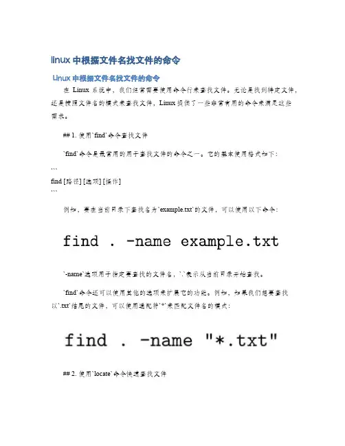 linux中根据文件名找文件的命令