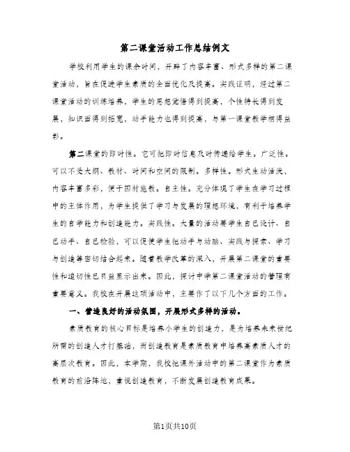 第二课堂活动工作总结例文(4篇)