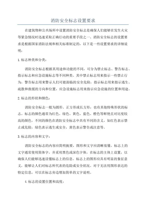 消防安全标志设置要求