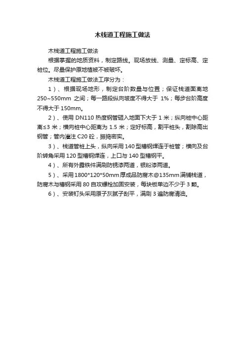 木栈道工程施工做法