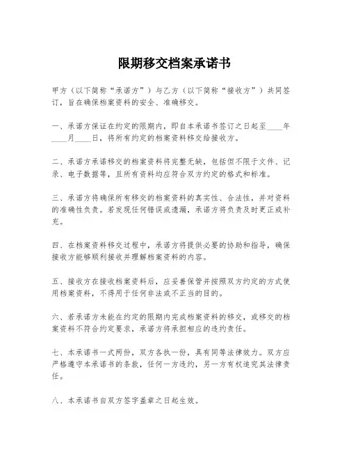 限期移交档案承诺书