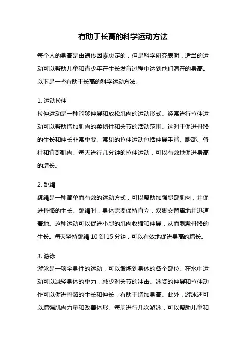 有助于长高的科学运动方法