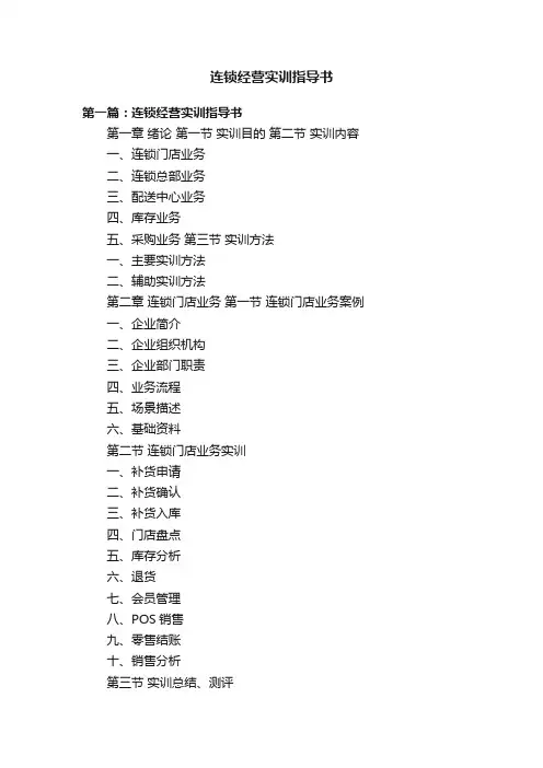 连锁经营实训指导书