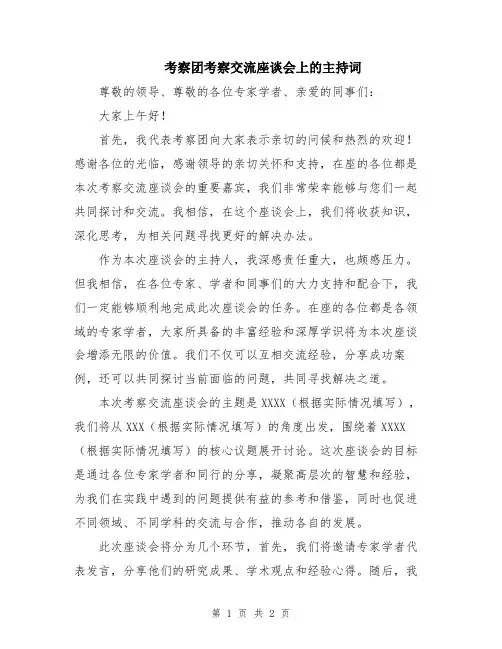 考察团考察交流座谈会上的主持词
