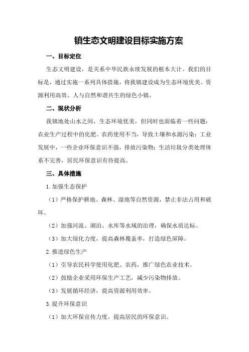镇生态文明建设目标实施方案