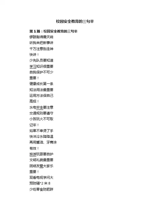 校园安全教育的三句半