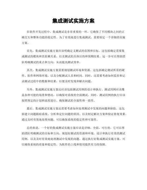 集成测试实施方案