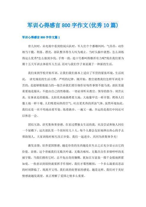 军训心得感言800字作文(优秀10篇)