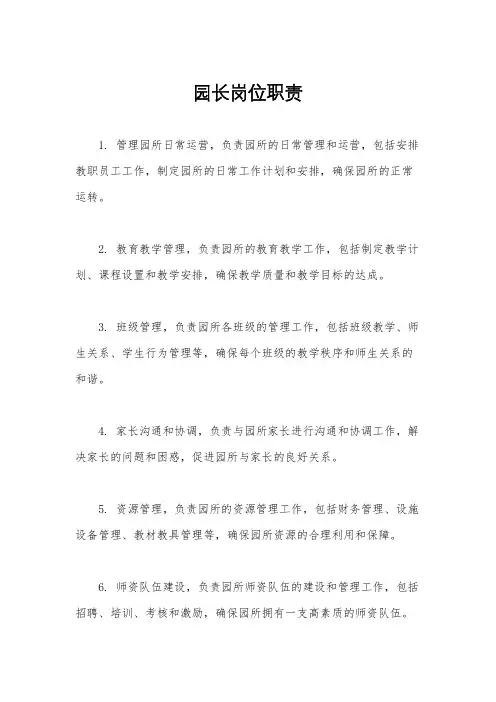 园长岗位职责