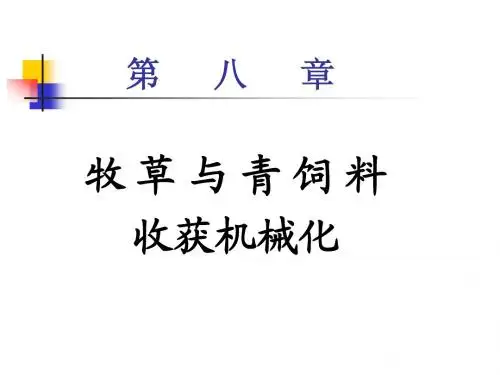 8农业机械化生产学第八章