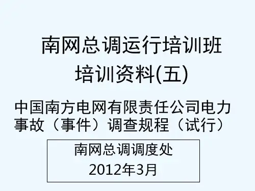 5、中国南方电网有限责任公司电力事故(事件)调查规程(试行)