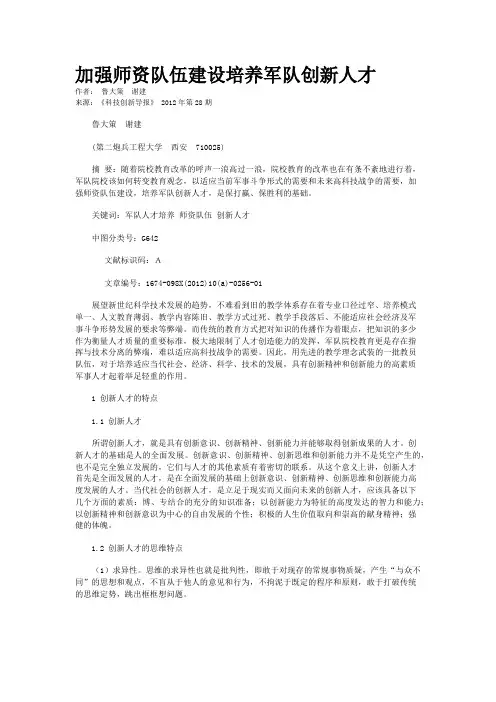 加强师资队伍建设培养军队创新人才 