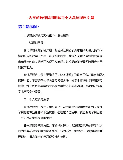 大学新教师试用期转正个人总结报告9篇