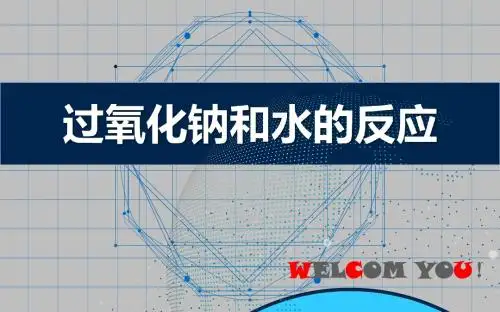 《探究过氧化钠与水的反应》上课课件(省级优质课获奖作品)