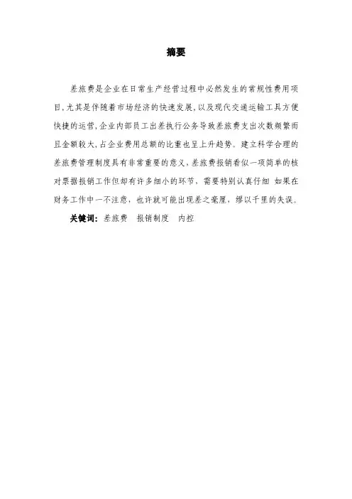 深投物业发展有限公司差旅费报销制度优化毕业设计
