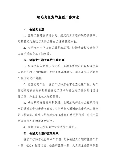 缺陷责任期的监理工作方法