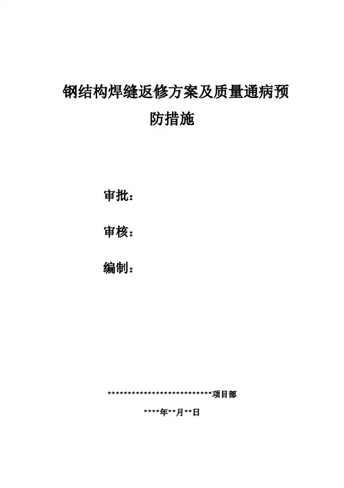 钢结方案构焊缝返修方案及质量通病预防措施
