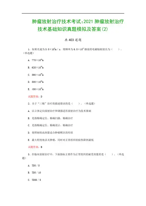肿瘤放射治疗技术考试：2021肿瘤放射治疗技术基础知识真题模拟及答案(2)