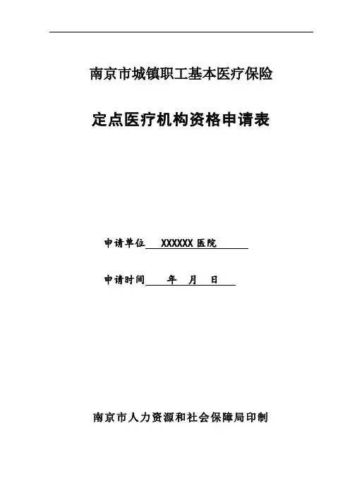 定点医疗机构资格申请表(填写样表)