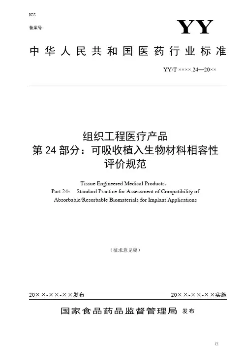 组织工程医疗产品 24可吸收植入生物材料相容性征求意见稿 YY 0606