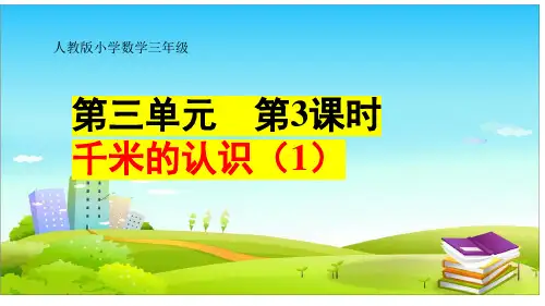 人教版三年级上册数学3.3千米的认识(课件)
