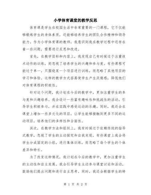 小学体育课堂的教学反思