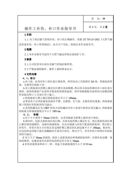 燃气公司：操作工补伤、补口作业指导书