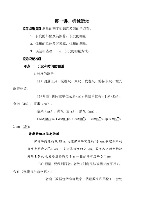 2020年中考物理大一轮总复习专题复习讲义：第一讲、机械运动