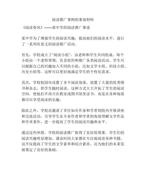 阅读推广事例的事迹材料