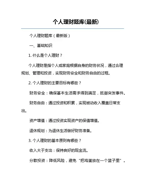 个人理财题库(最新)