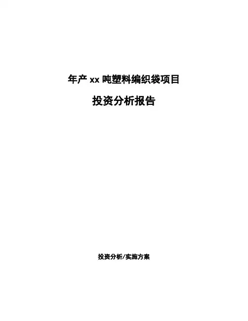 年产xx吨塑料编织袋项目投资分析报告