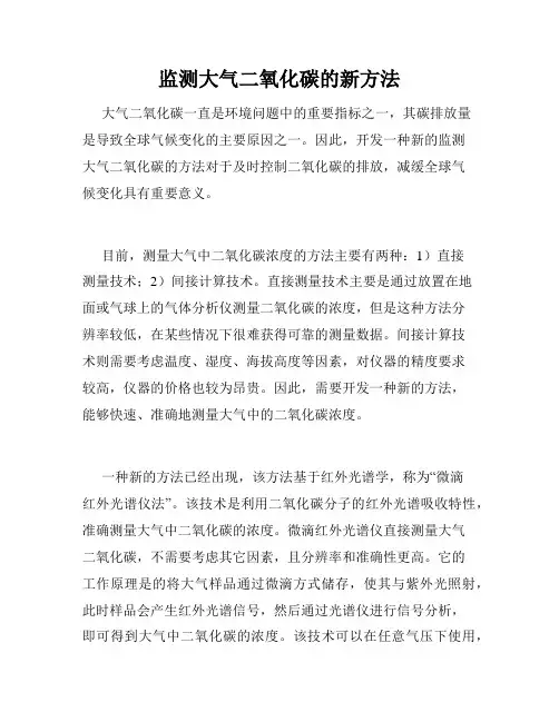 监测大气二氧化碳的新方法