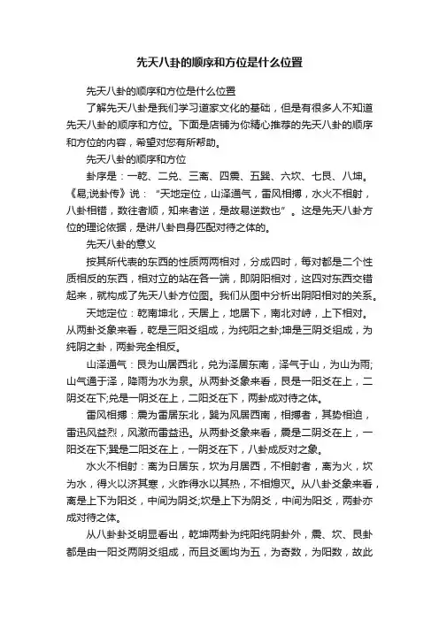 先天八卦的顺序和方位是什么位置