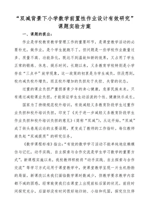 “双减背景下小学数学前置性作业设计有效研究”课题实验方案