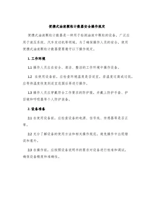 便携式油液颗粒计数器安全操作规定
